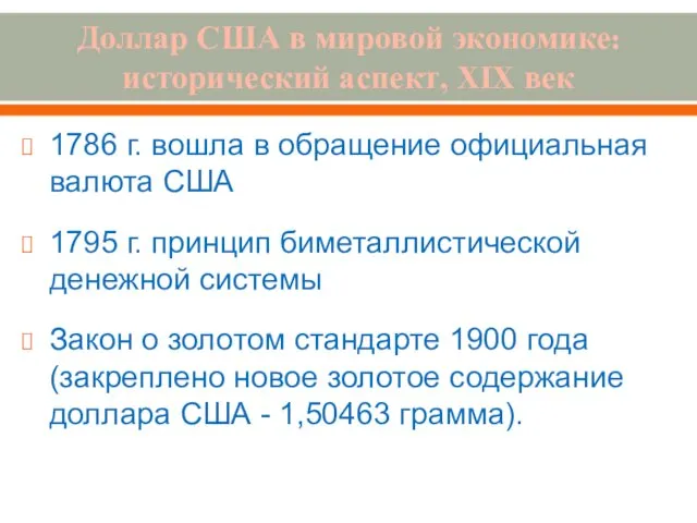 Доллар США в мировой экономике: исторический аспект, XIX век 1786