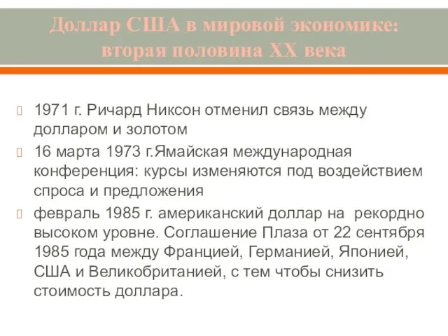 Доллар США в мировой экономике: вторая половина XX века 1971