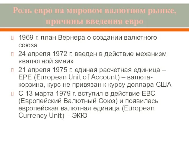 Роль евро на мировом валютном рынке, причины введения евро 1969