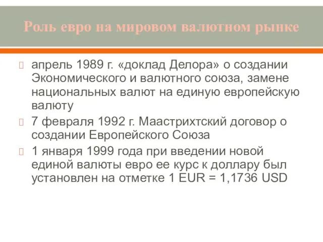 Роль евро на мировом валютном рынке апрель 1989 г. «доклад