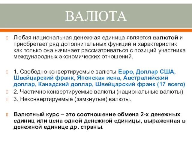 ВАЛЮТА Любая национальная денежная единица является валютой и приобретает ряд