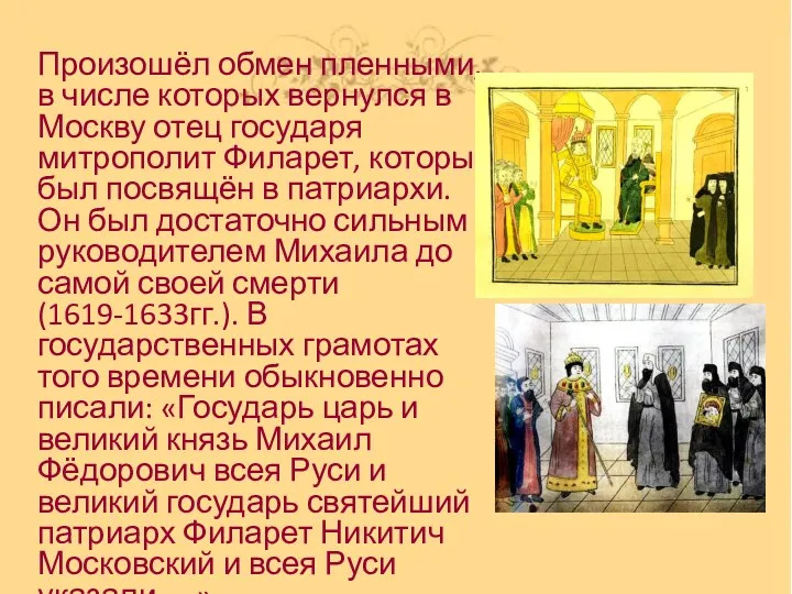Произошёл обмен пленными, в числе которых вернулся в Москву отец государя митрополит Филарет,
