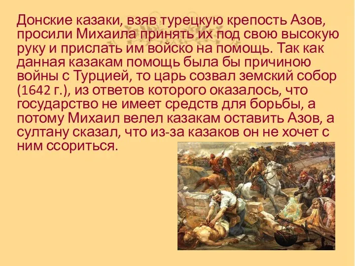 Донские казаки, взяв турецкую крепость Азов, просили Михаила принять их