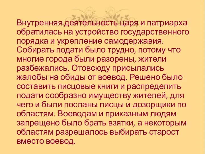 Внутренняя деятельность царя и патриарха обратилась на устройство государственного порядка