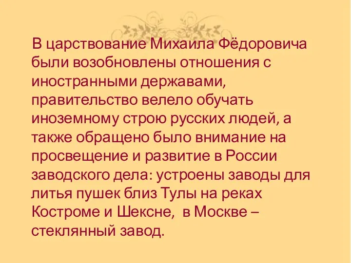 В царствование Михаила Фёдоровича были возобновлены отношения с иностранными державами, правительство велело обучать