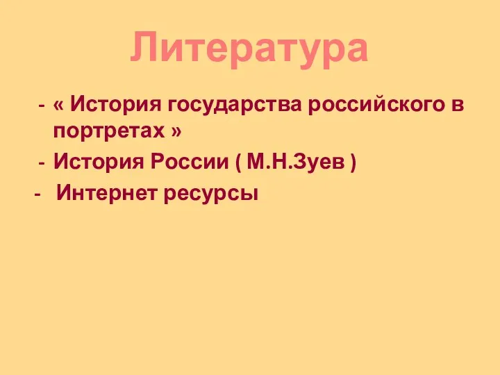 Литература « История государства российского в портретах » История России ( М.Н.Зуев ) - Интернет ресурсы