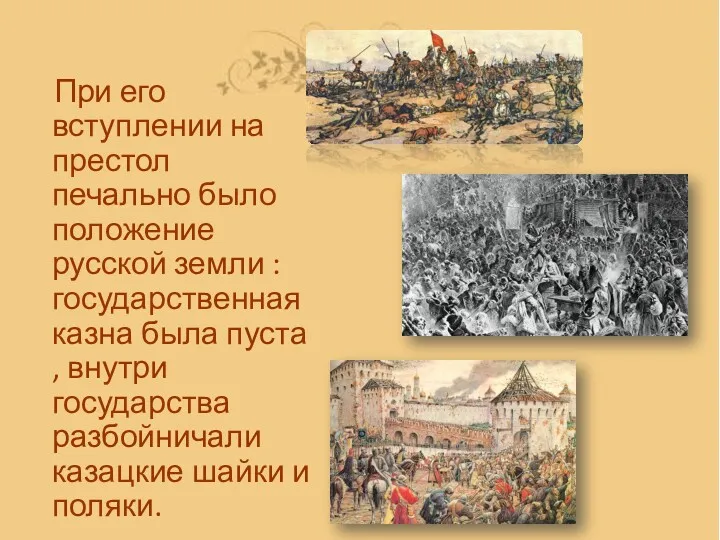 При его вступлении на престол печально было положение русской земли : государственная казна