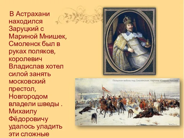 В Астрахани находился Заруцкий с Мариной Мнишек, Смоленск был в руках поляков, королевич