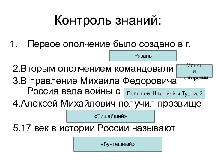 Контроль знаний: Первое ополчение было создано в г. 2.Вторым ополчением