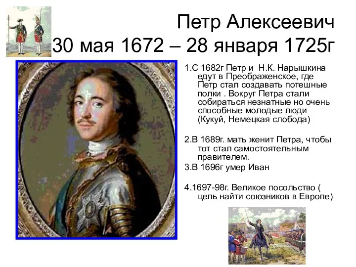 Петр Алексеевич 30 мая 1672 – 28 января 1725г 1.С