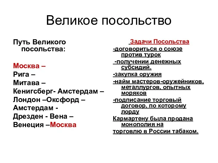 Великое посольство Путь Великого посольства: Москва – Рига – Митава