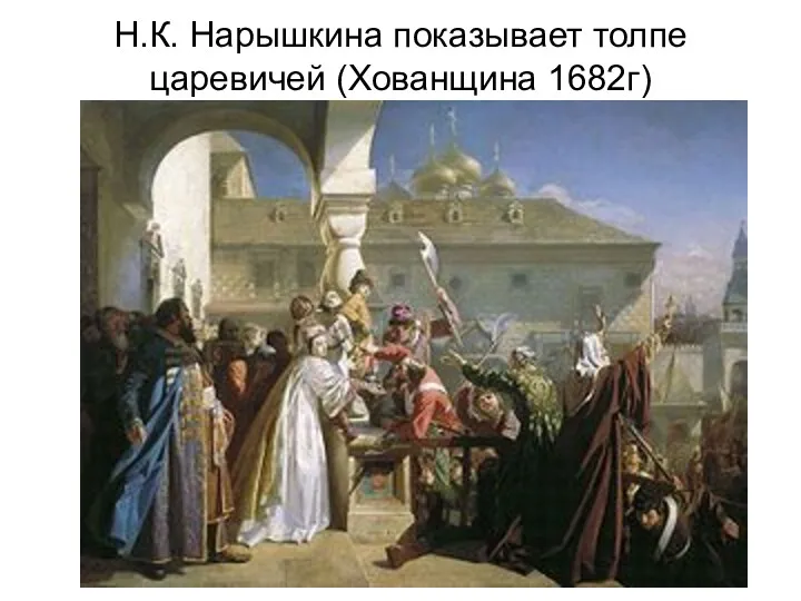 Н.К. Нарышкина показывает толпе царевичей (Хованщина 1682г)