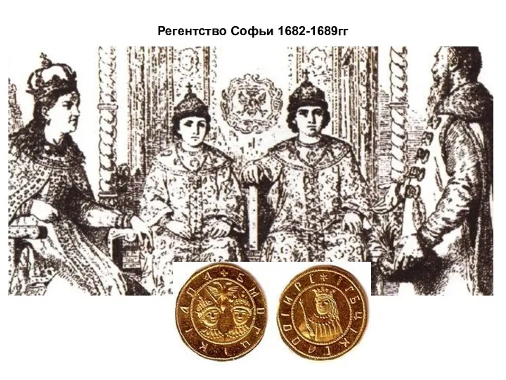 Регентство Софьи 1682-1689гг