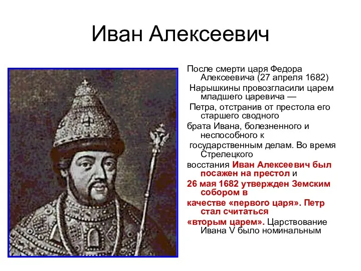 Иван Алексеевич После смерти царя Федора Алексеевича (27 апреля 1682)