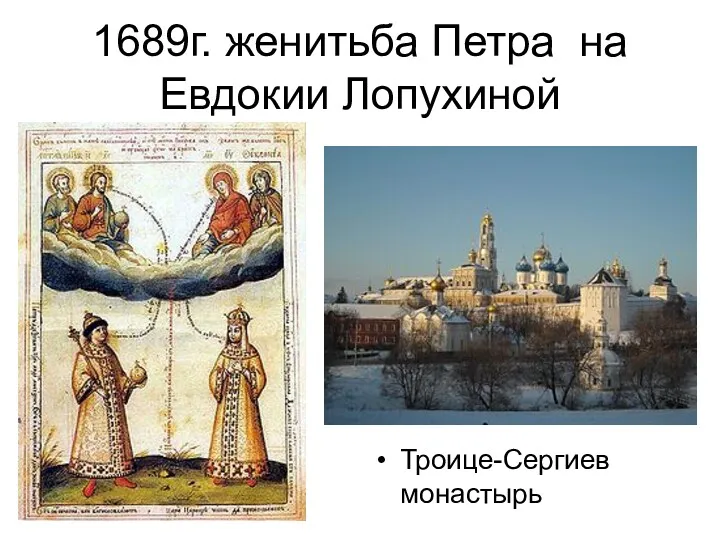 1689г. женитьба Петра на Евдокии Лопухиной Троице-Сергиев монастырь