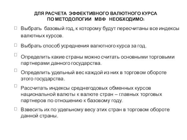 ДЛЯ РАСЧЕТА ЭФФЕКТИВНОГО ВАЛЮТНОГО КУРСА ПО МЕТОДОЛОГИИ МВФ НЕОБХОДИМО: