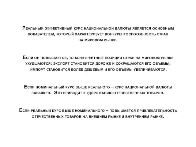 Реальный эффективный курс национальной валюты является основным показателем, который характеризует