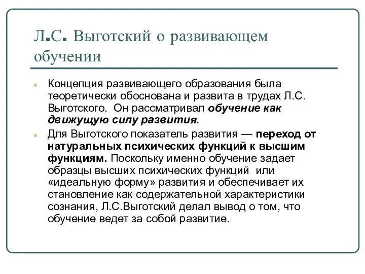 Л.С. Выготский о развивающем обучении Концепция развивающего образования была теоретически