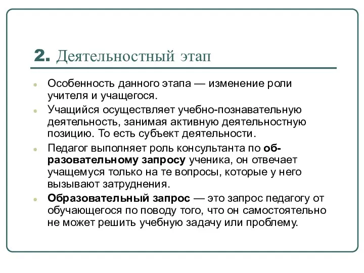 2. Деятельностный этап Особенность данного этапа — изменение роли учителя