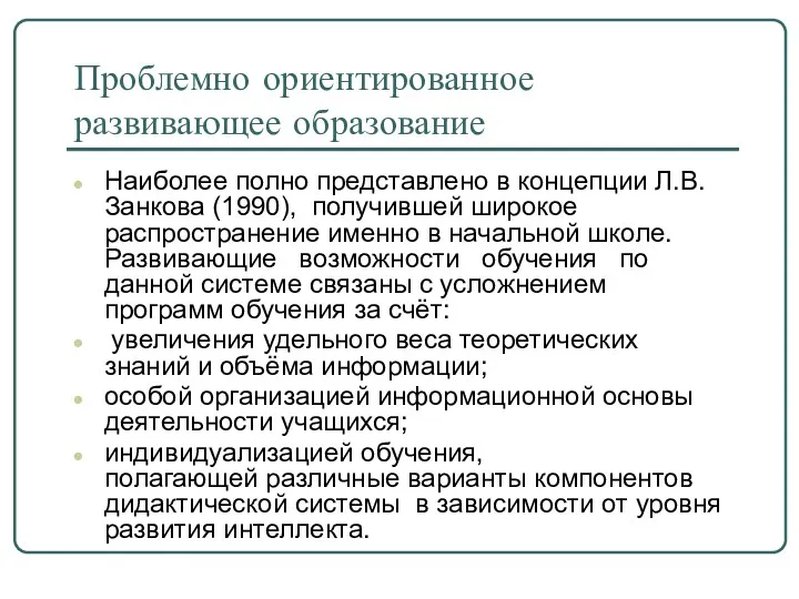 Проблемно ориентированное развивающее образование Наиболее полно представлено в концепции Л.В.