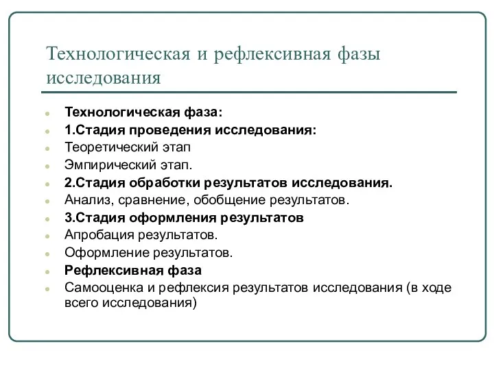 Технологическая и рефлексивная фазы исследования Технологическая фаза: 1.Стадия проведения исследования: