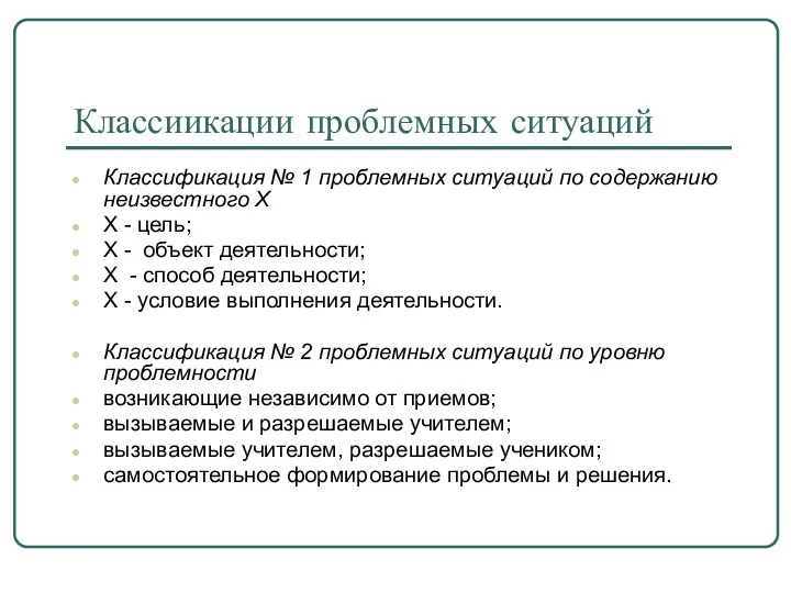 Классиикации проблемных ситуаций Классификация № 1 проблемных ситуаций по содержанию