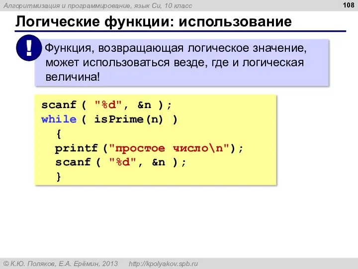 Логические функции: использование scanf ( "%d", &n ); while (