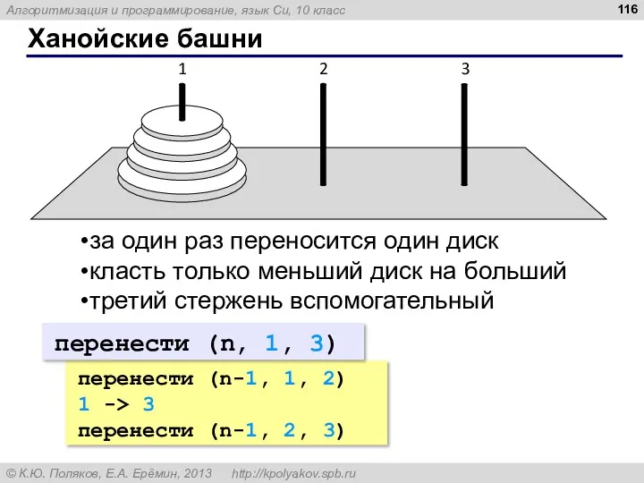 Ханойские башни за один раз переносится один диск класть только