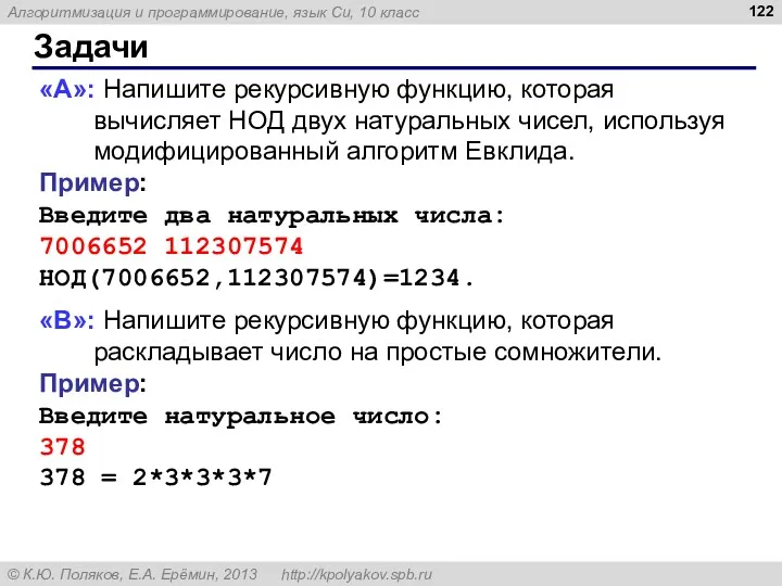 Задачи «A»: Напишите рекурсивную функцию, которая вычисляет НОД двух натуральных