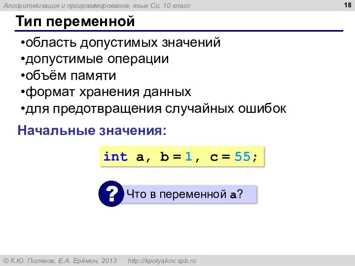 Тип переменной область допустимых значений допустимые операции объём памяти формат