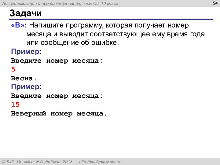 Задачи «B»: Напишите программу, которая получает номер месяца и выводит