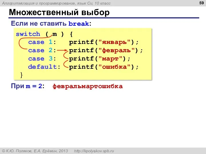 Множественный выбор switch ( m ) { case 1: printf("январь");