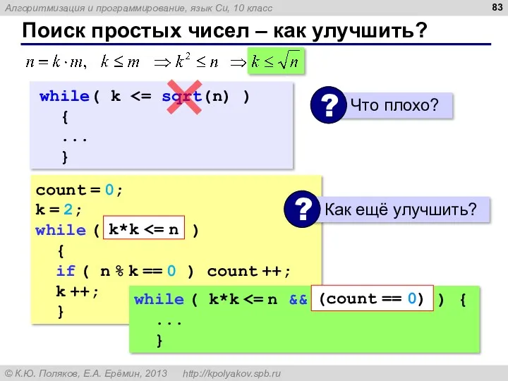 Поиск простых чисел – как улучшить? count = 0; k