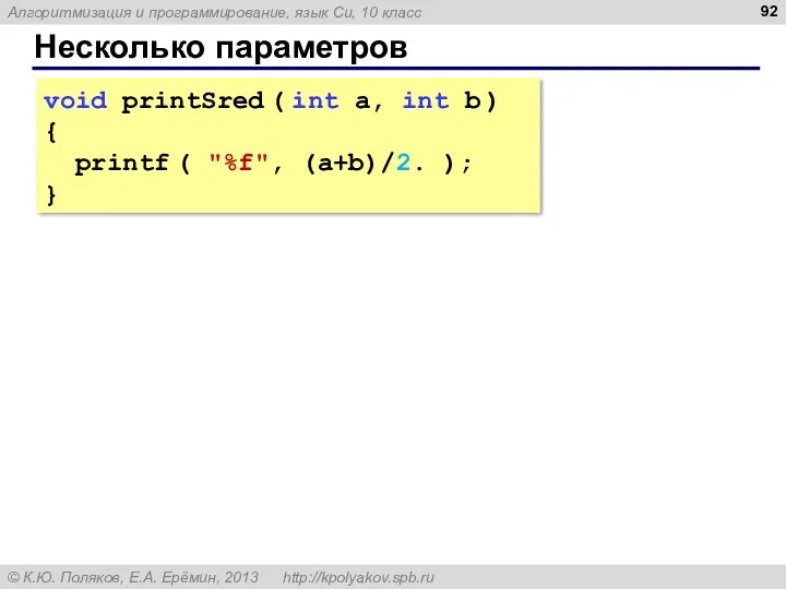 Несколько параметров void printSred ( int a, int b )