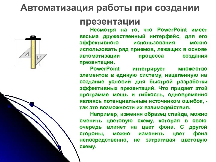 Автоматизация работы при создании презентации Несмотря на то, что PowerPoint