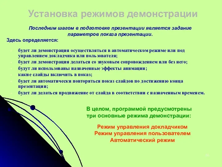 Установка режимов демонстрации Последним шагом в подготовке презентации является задание