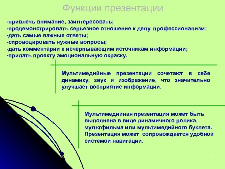 Функции презентации -привлечь внимание, заинтересовать; -продемонстрировать серьезное отношение к делу,