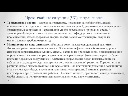 Чрезвычайные ситуации (ЧС) на транспорте Транспортная авария – авария на