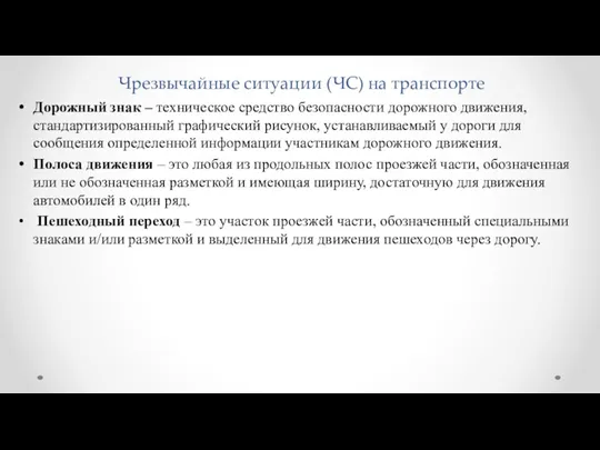 Чрезвычайные ситуации (ЧС) на транспорте Дорожный знак – техническое средство