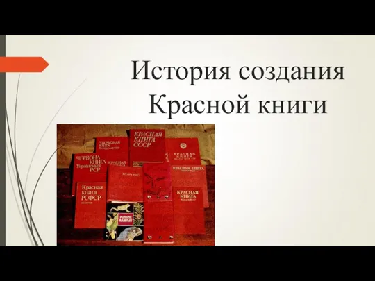 История создания Красной книги