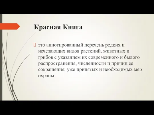 Красная Книга это аннотированный перечень редких и исчезающих видов растений,