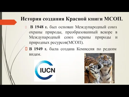 В 1948 г. был основан Международный союз охраны природы, преобразованный