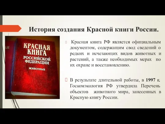История создания Красной книги России. Красная книга РФ является официальным