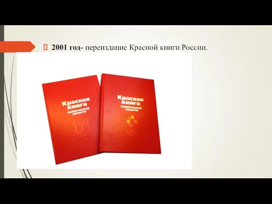 2001 год- переиздание Красной книги России.