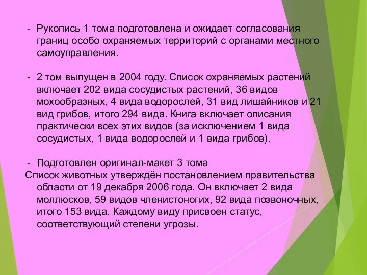 Рукопись 1 тома подготовлена и ожидает согласования границ особо охраняемых