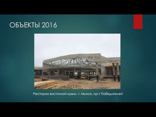 ОБЪЕКТЫ 2016 Ресторан восточной кухни. г. Минск, пр-т Победителей