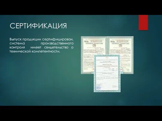 СЕРТИФИКАЦИЯ Выпуск продукции сертифицирован, система производственного контроля имеет свидетельство о технической компетентности.