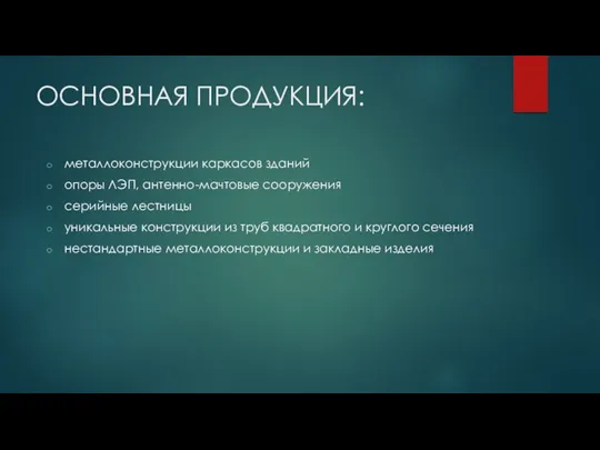 ОСНОВНАЯ ПРОДУКЦИЯ: металлоконструкции каркасов зданий опоры ЛЭП, антенно-мачтовые сооружения серийные