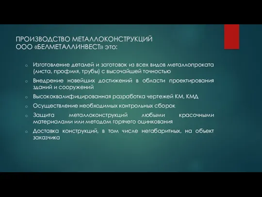 ПРОИЗВОДСТВО МЕТАЛЛОКОНСТРУКЦИЙ ООО «БЕЛМЕТАЛЛИНВЕСТ» это: Изготовление деталей и заготовок из