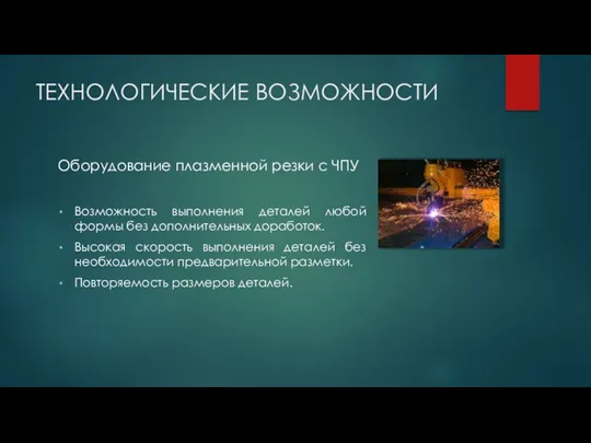 ТЕХНОЛОГИЧЕСКИЕ ВОЗМОЖНОСТИ Оборудование плазменной резки с ЧПУ Возможность выполнения деталей